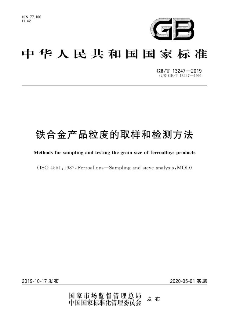 GB/T13247-2019鐵合金產(chǎn)品粒度的取樣和檢測(cè)方法國(guó)家標(biāo)準(zhǔn)