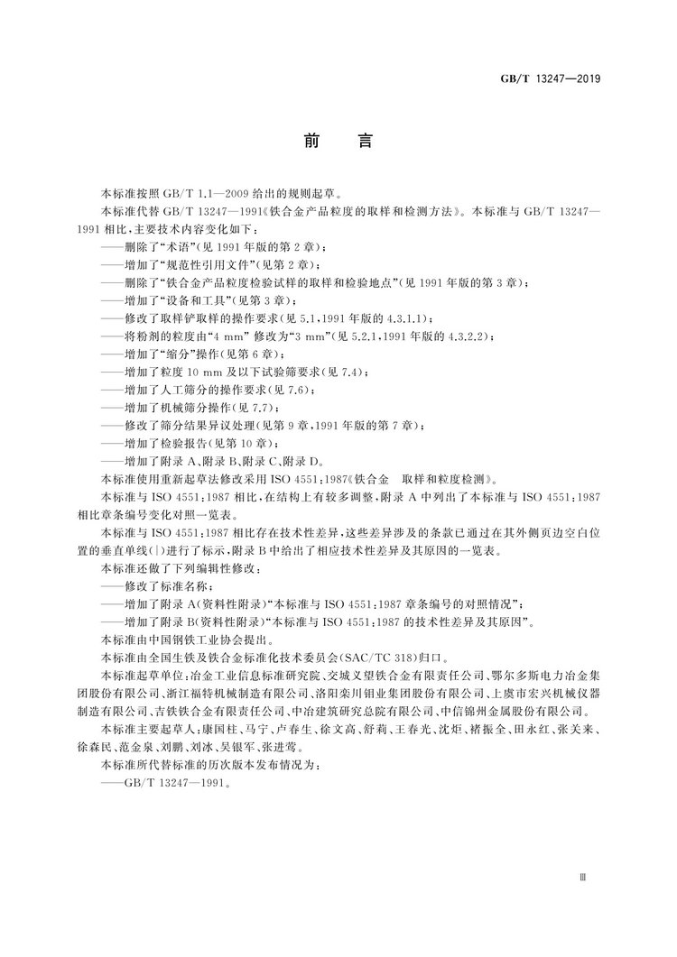 GB/T13247-2019鐵合金產(chǎn)品粒度的取樣和檢測(cè)方法國(guó)家標(biāo)準(zhǔn)