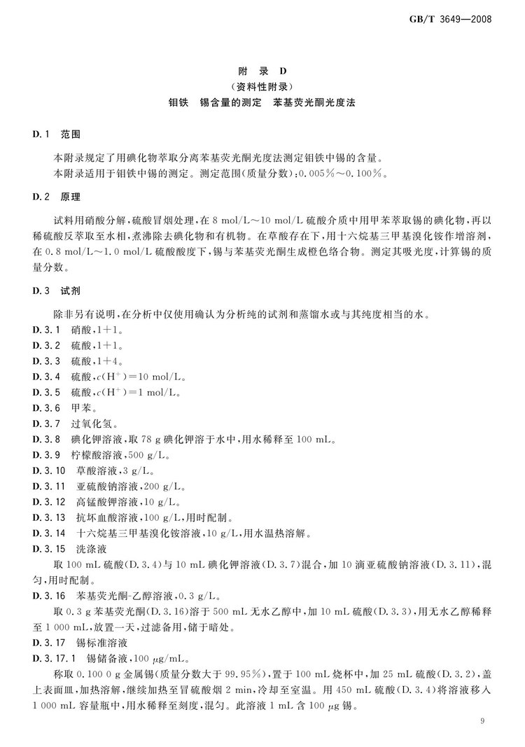 GB/T3649-2008鉬鐵國家標準