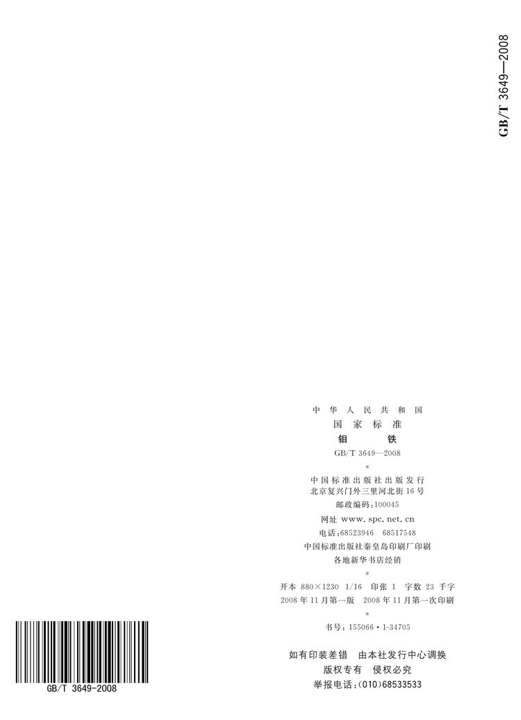 GB/T3649-2008鉬鐵國家標準