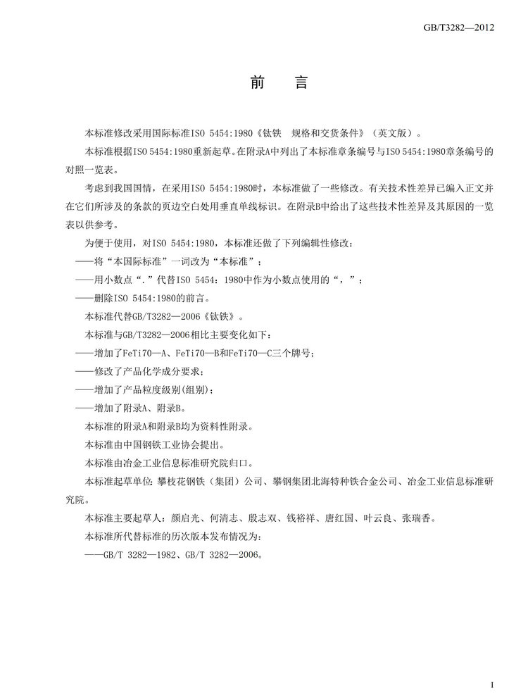 GB/T3282-2012鈦鐵國家標準