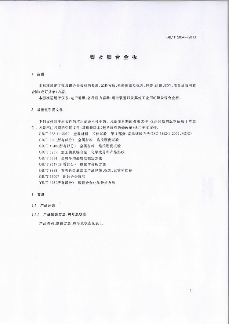 GB/T 2054-2013鎳及鎳合金板