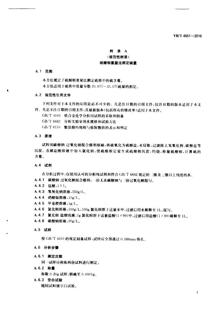 YB/T 4551-2016 硫鐵