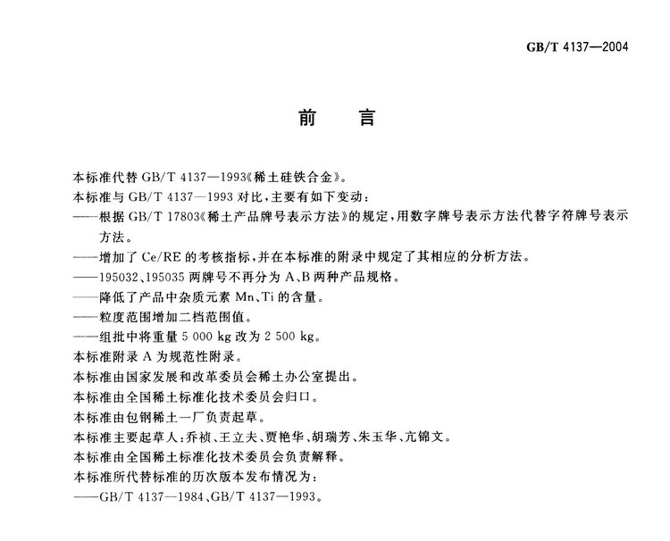 GB/T4137-2004 稀土硅鐵合金國家標準