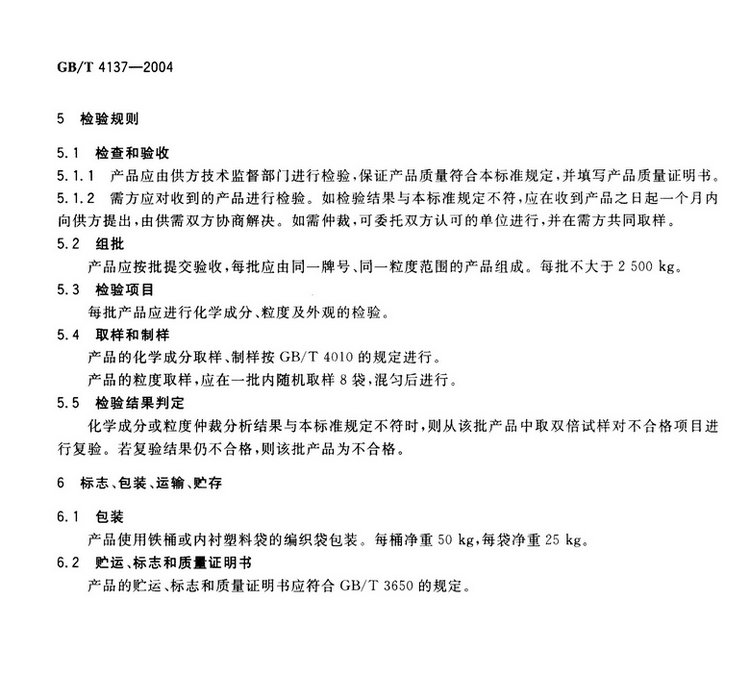 GB/T4137-2004 稀土硅鐵合金國家標準