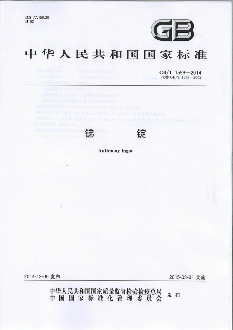 GB/T1599-2014銻錠國家標準