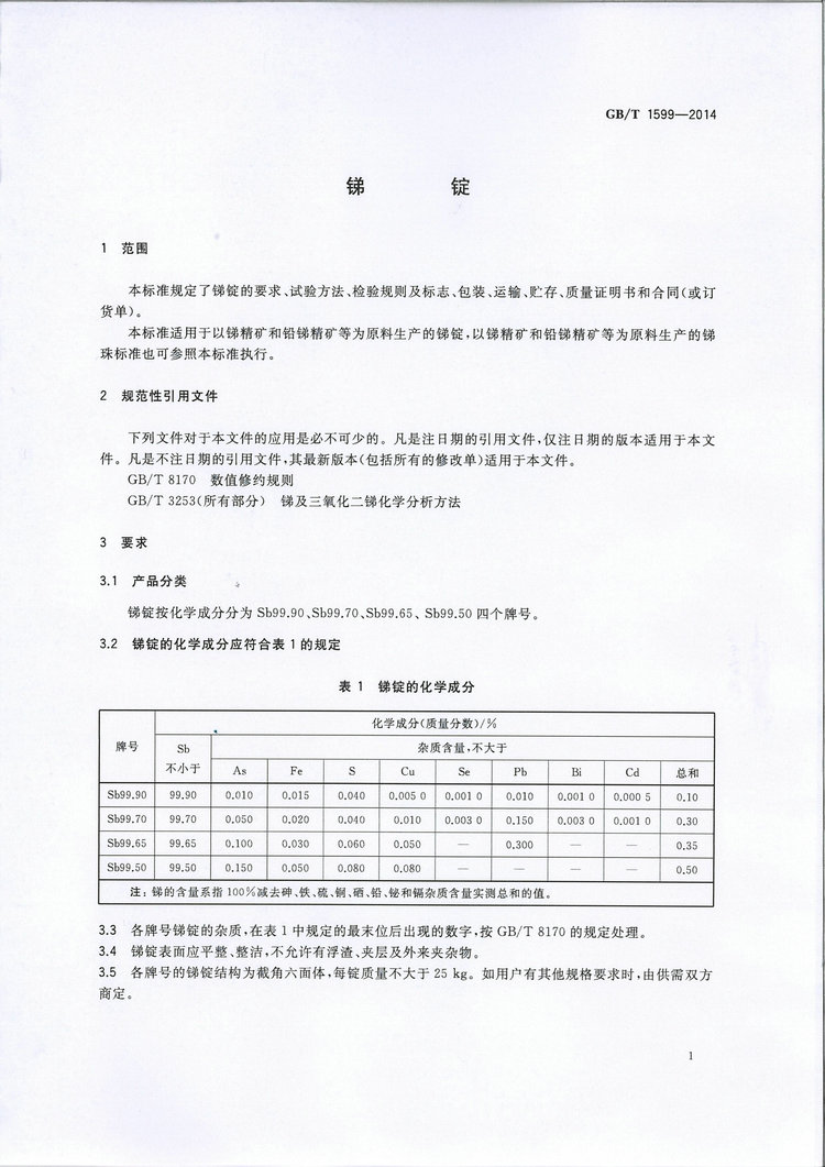 GB/T1599-2014銻錠國家標準