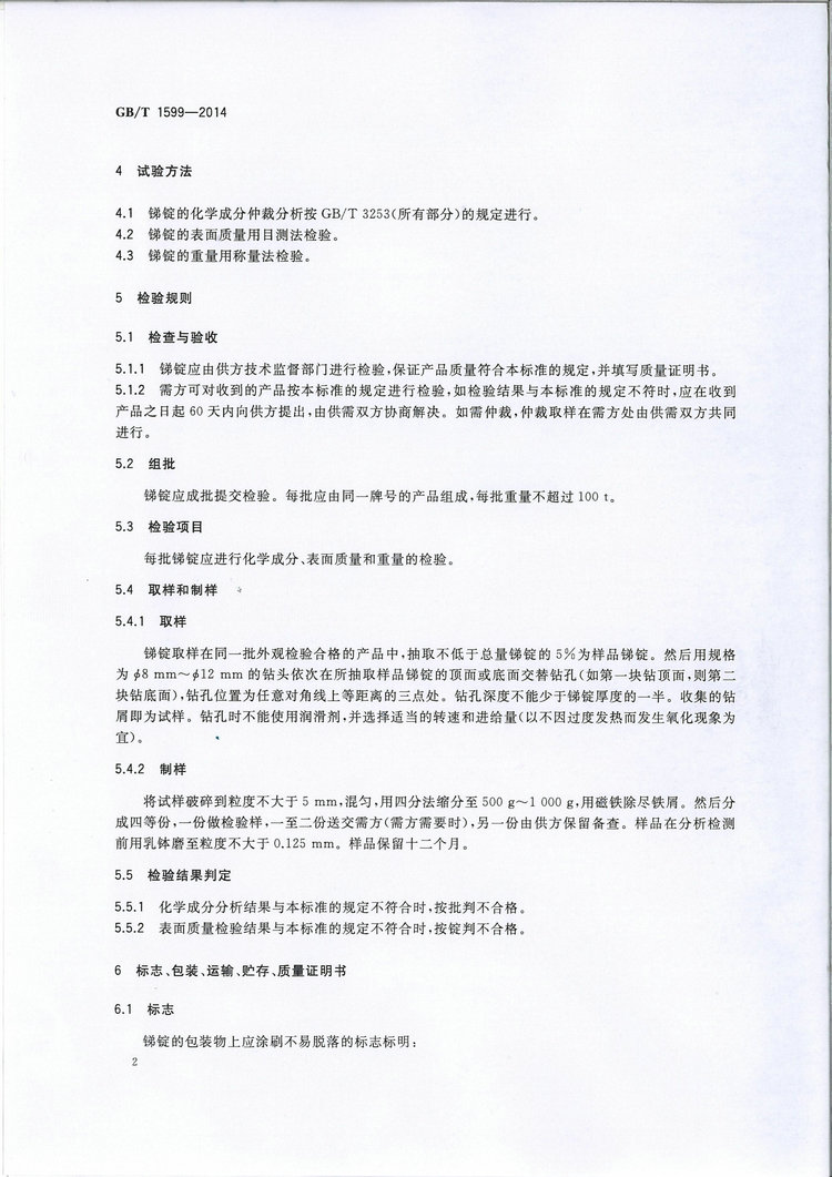 GB/T1599-2014銻錠國家標準