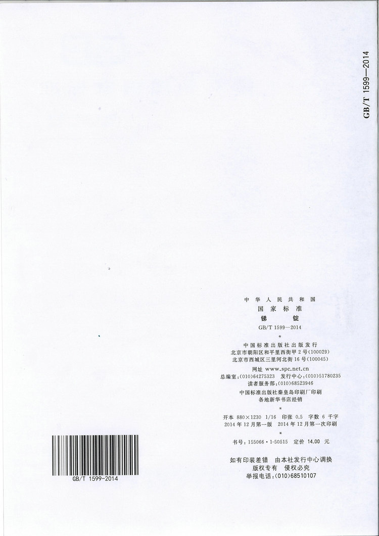 GB/T1599-2014銻錠國家標準