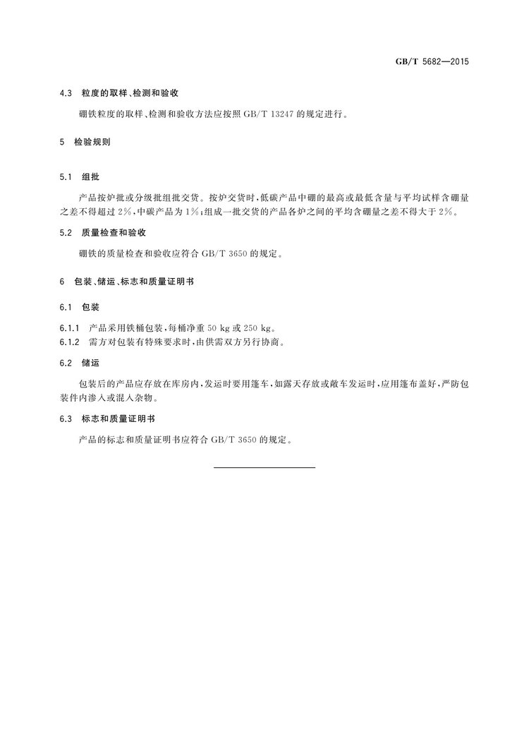 硼鐵國家標(biāo)準(zhǔn)GB/T5682-2015