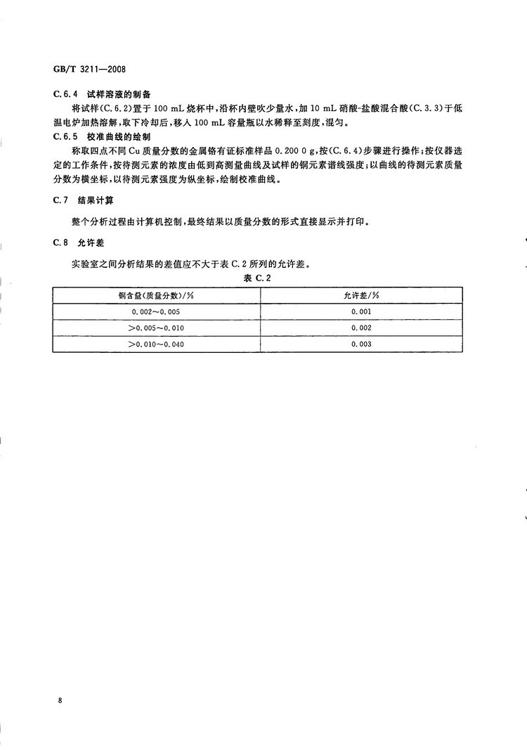金屬鉻國(guó)家標(biāo)準(zhǔn)GB/T3211-2008