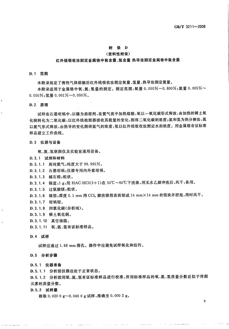 金屬鉻國(guó)家標(biāo)準(zhǔn)GB/T3211-2008