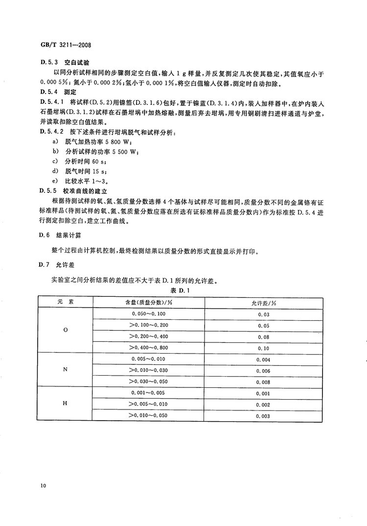 金屬鉻國(guó)家標(biāo)準(zhǔn)GB/T3211-2008
