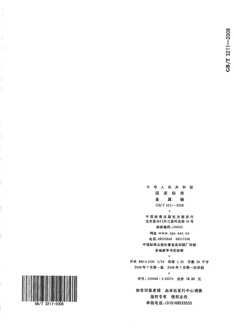 金屬鉻國(guó)家標(biāo)準(zhǔn)GB/T3211-2008