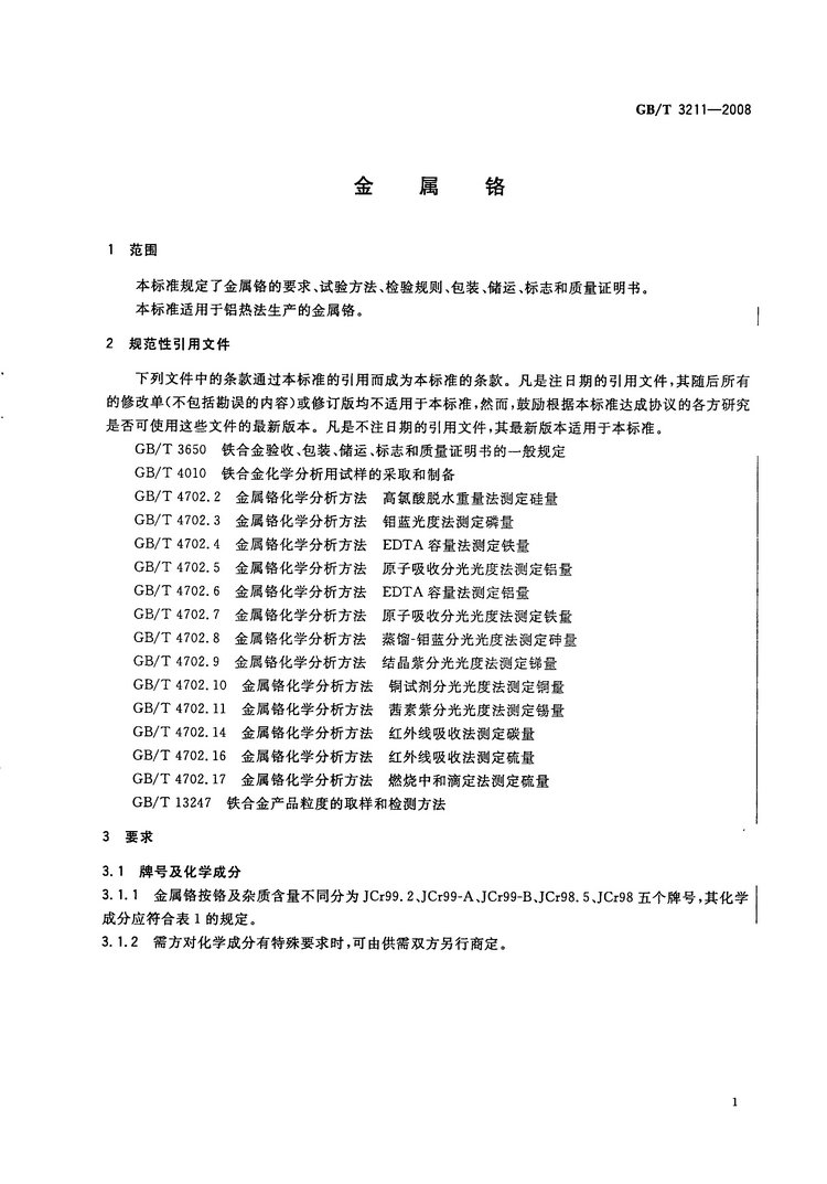 金屬鉻國(guó)家標(biāo)準(zhǔn)GB/T3211-2008