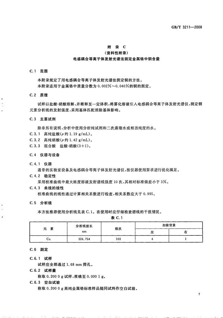 金屬鉻國(guó)家標(biāo)準(zhǔn)GB/T3211-2008
