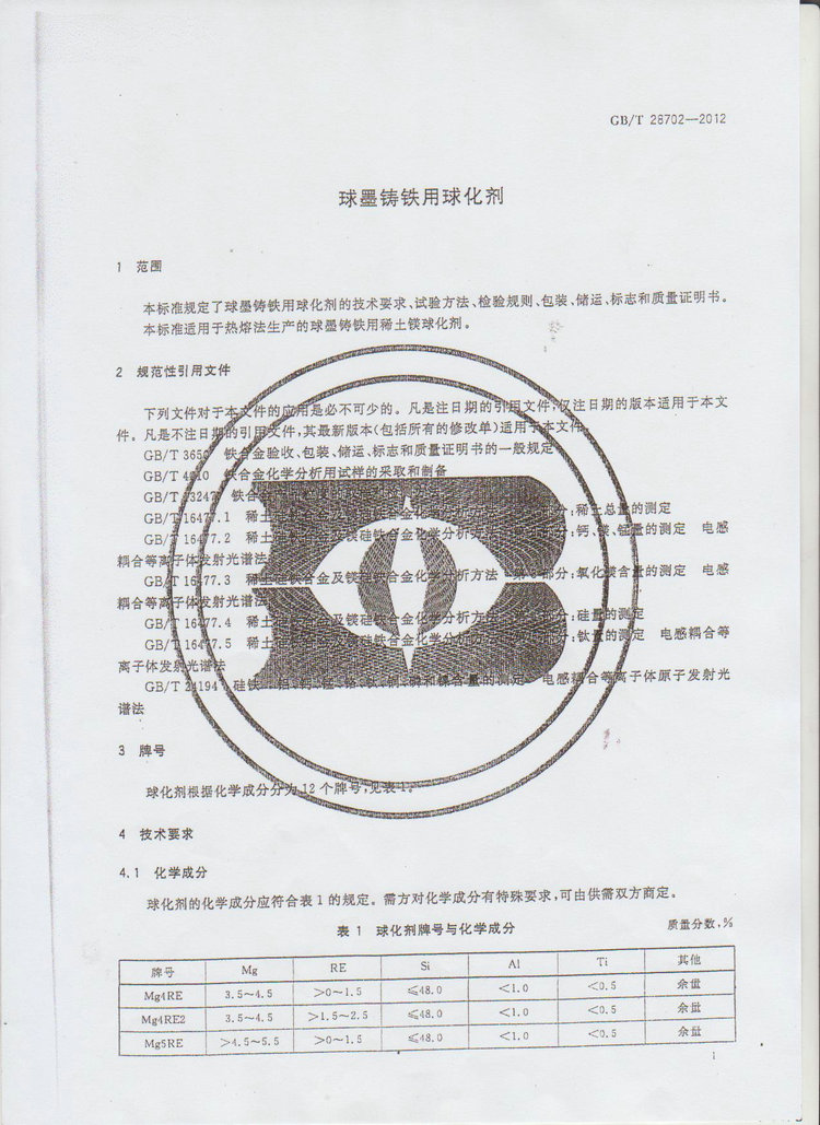 球化劑國(guó)家標(biāo)準(zhǔn)GB/T 28702-2012