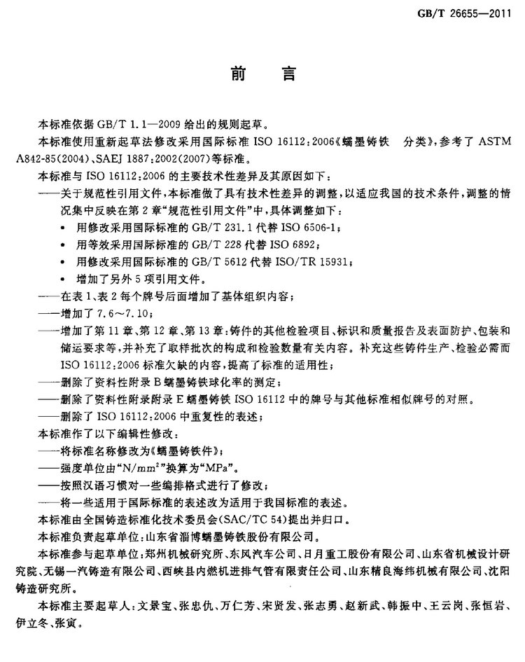 GB/T 26655-2011蠕墨鑄鐵件國家標準