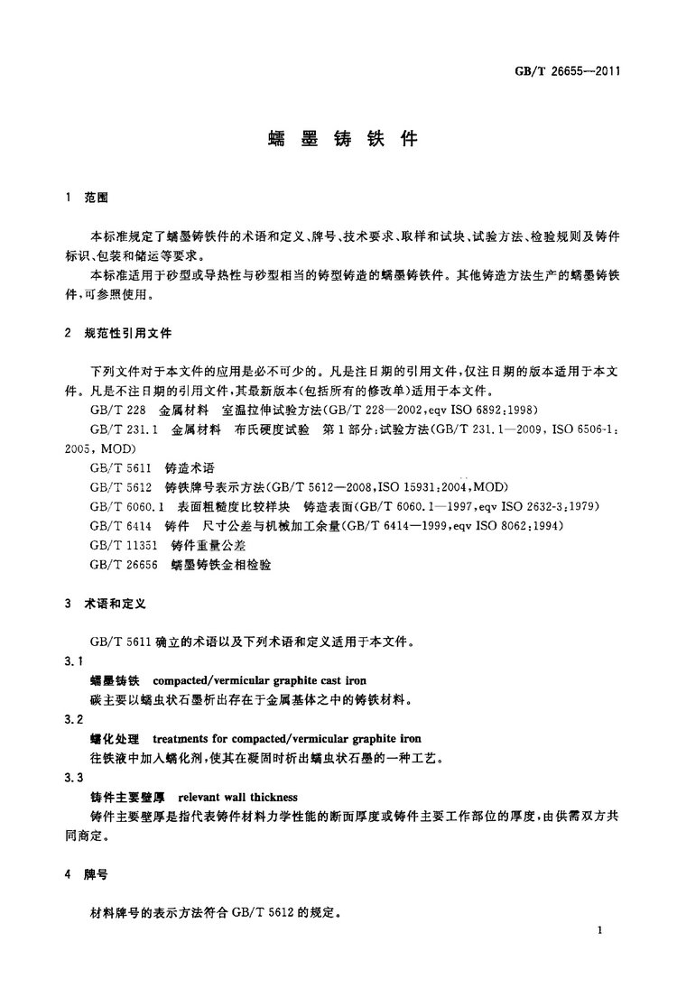 GB/T 26655-2011蠕墨鑄鐵件國家標準