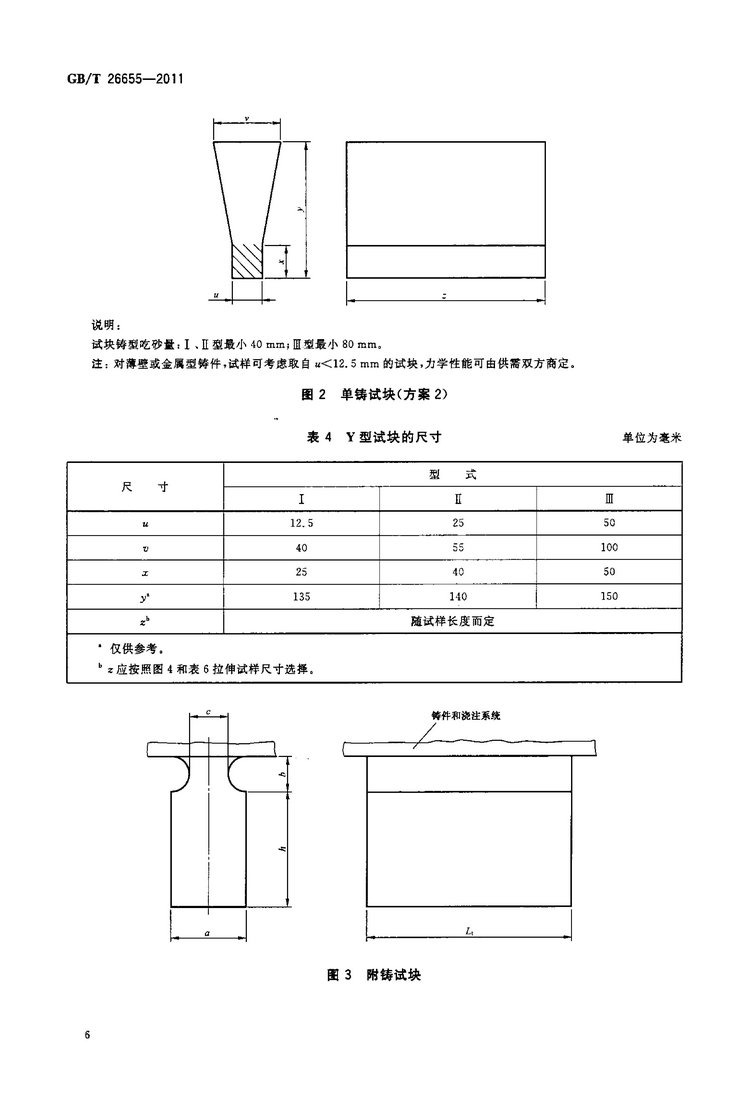 GB/T 26655-2011蠕墨鑄鐵件國家標準