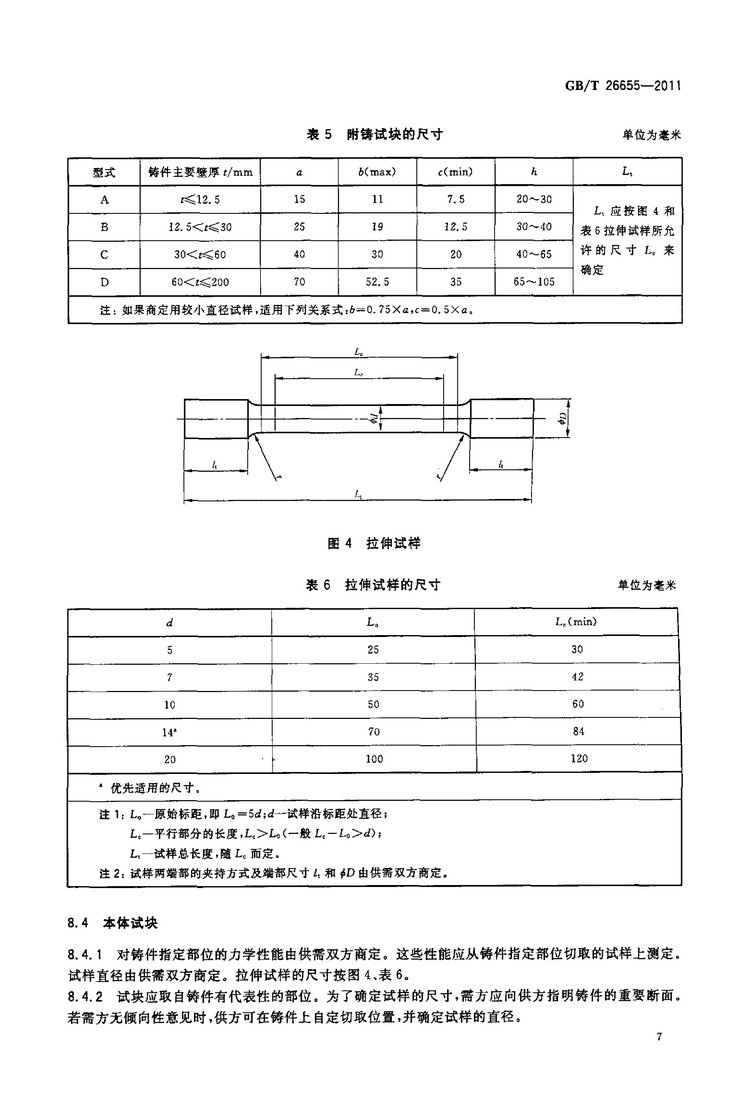 GB/T 26655-2011蠕墨鑄鐵件國家標準