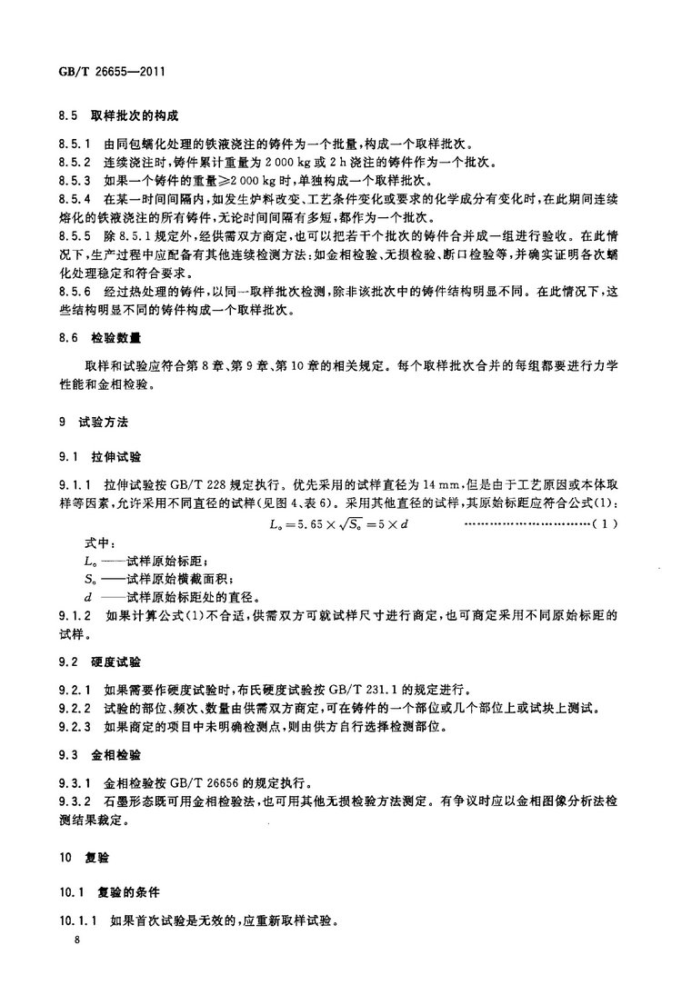 GB/T 26655-2011蠕墨鑄鐵件國家標準