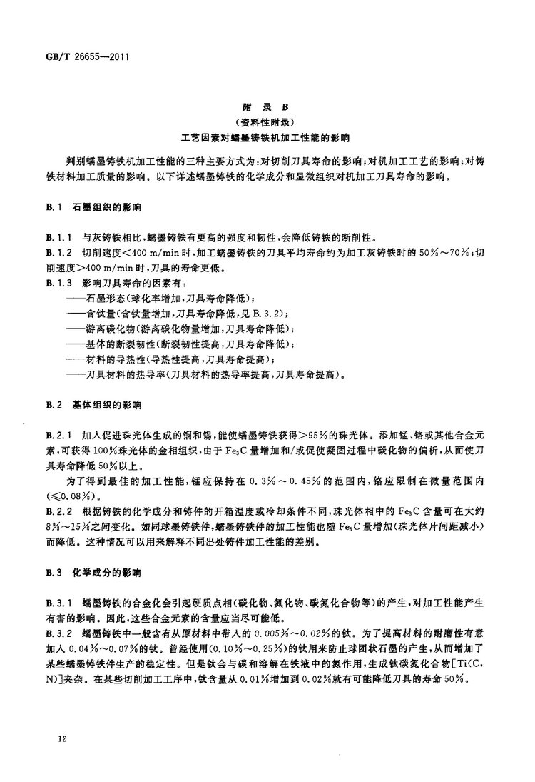 GB/T 26655-2011蠕墨鑄鐵件國家標準