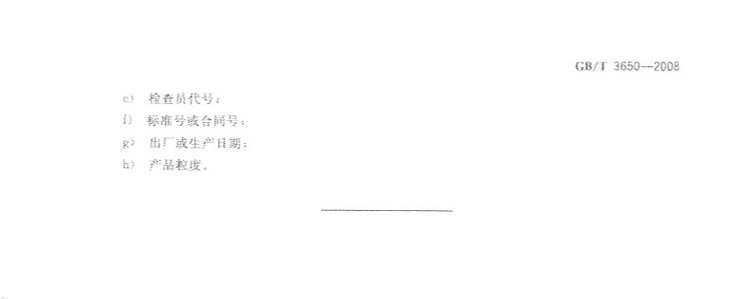 鐵合金驗收、包裝、儲運、標志和質量證明書的一般規定國家標準GB/T 3650-2008