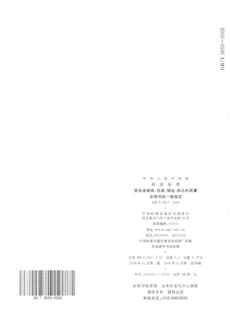 鐵合金驗收、包裝、儲運、標志和質量證明書的一般規定國家標準GB/T 3650-2008