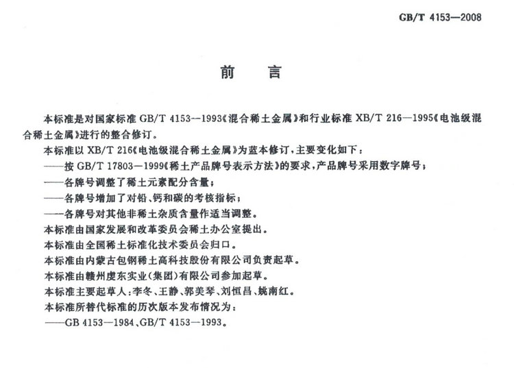 GB/T 4153-2008混合稀土金屬