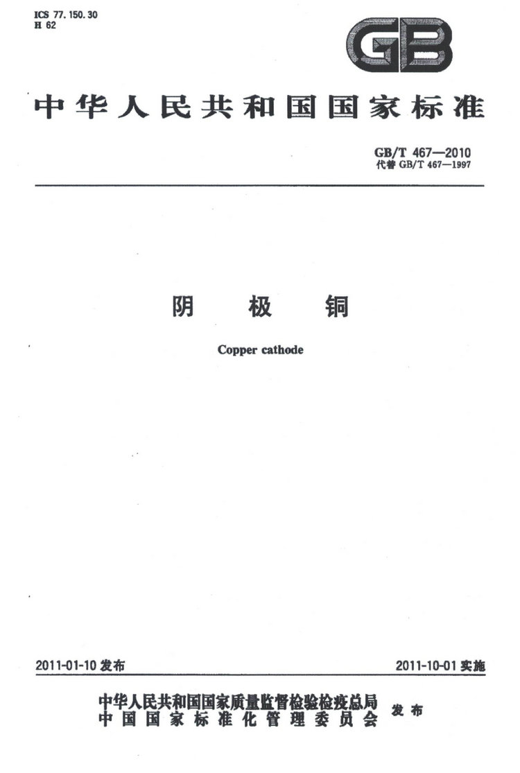 GB/T 467-2010電解銅國家標準