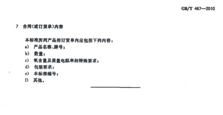 GB/T 467-2010電解銅國家標準
