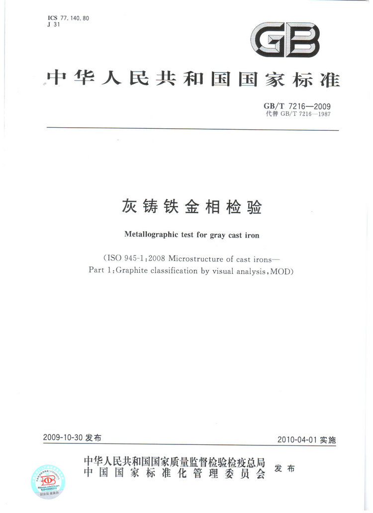 GBT7216-2009灰鑄鐵金相檢驗國家標準