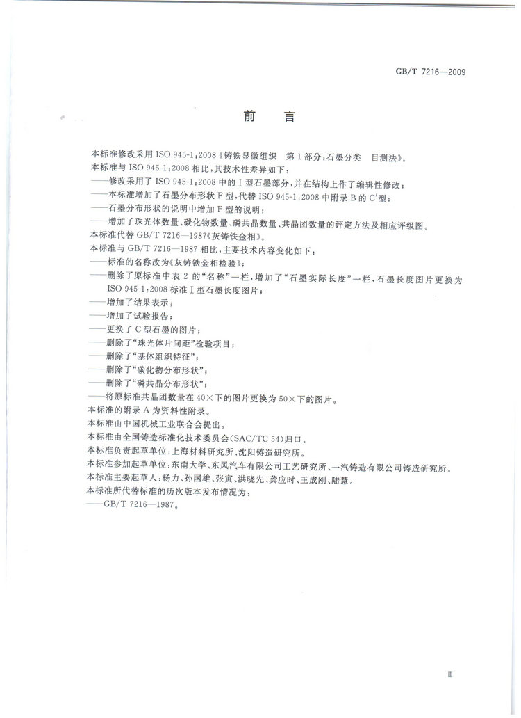 GBT7216-2009灰鑄鐵金相檢驗國家標準