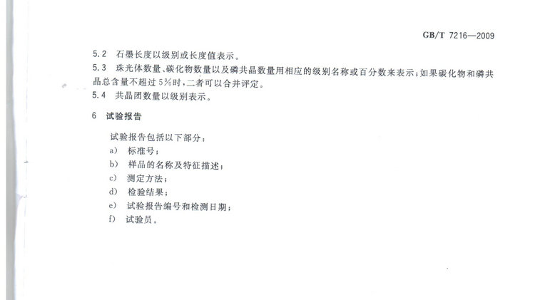 GBT7216-2009灰鑄鐵金相檢驗國家標準