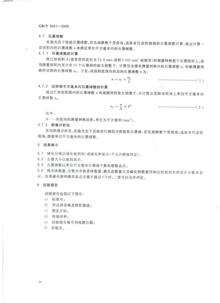 球墨鑄鐵金相檢驗國家標準GB/T 9441-2009