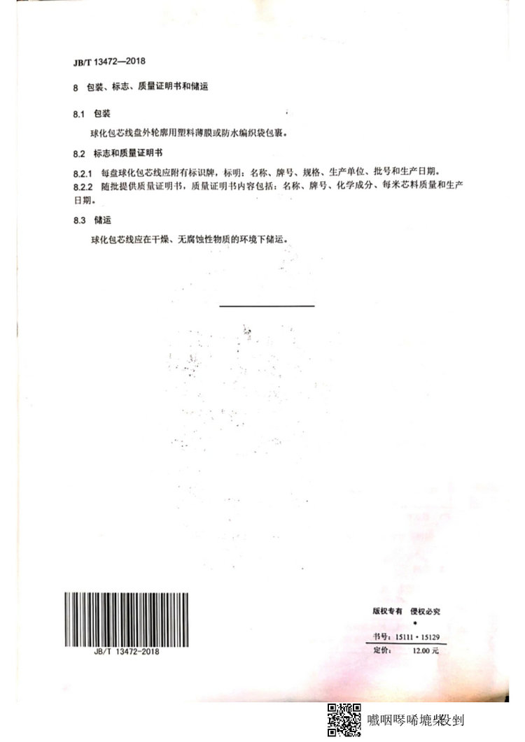 JB/T 13472-2018球墨鑄鐵用球化包芯線機械行業標準國家標準