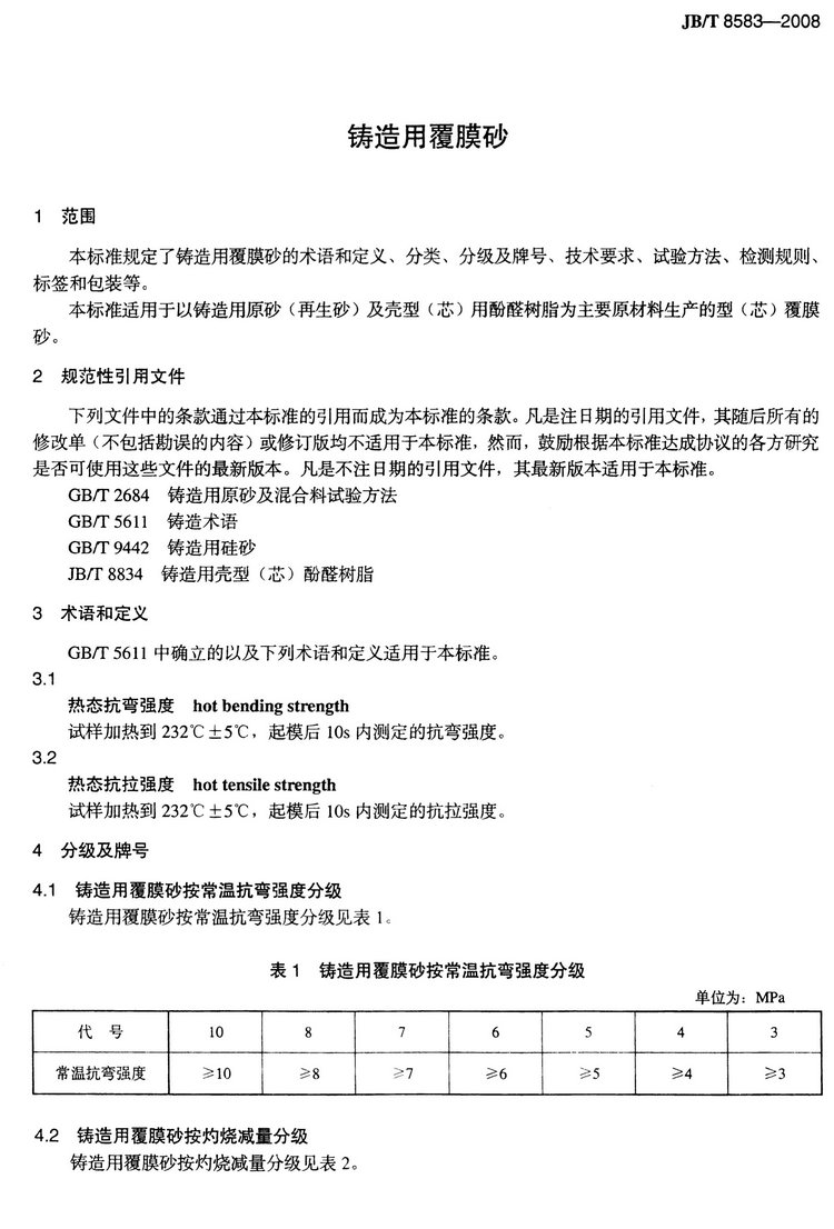 JB/T8583-2008鑄造用覆膜砂國家標準