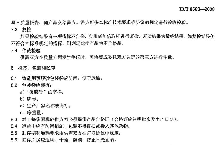 JB/T8583-2008鑄造用覆膜砂國家標準
