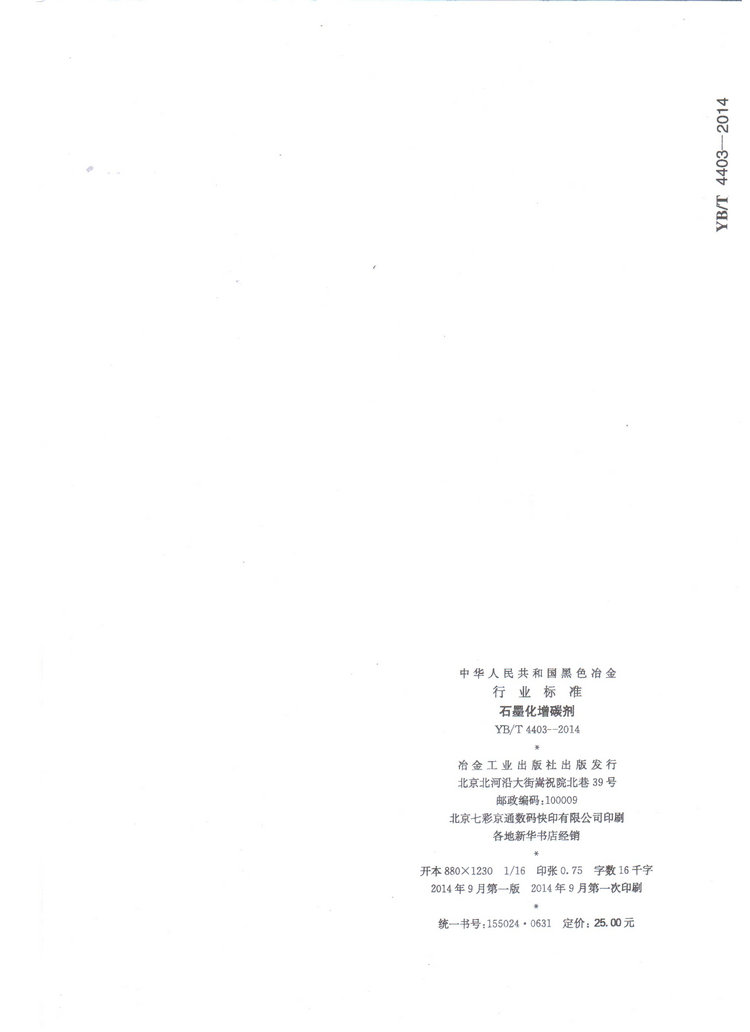 YBT4403-2014石墨化增碳劑冶金行業標準國家標準